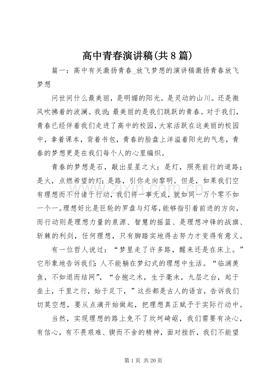 高中青春演讲范文(共8篇).docx_第1页