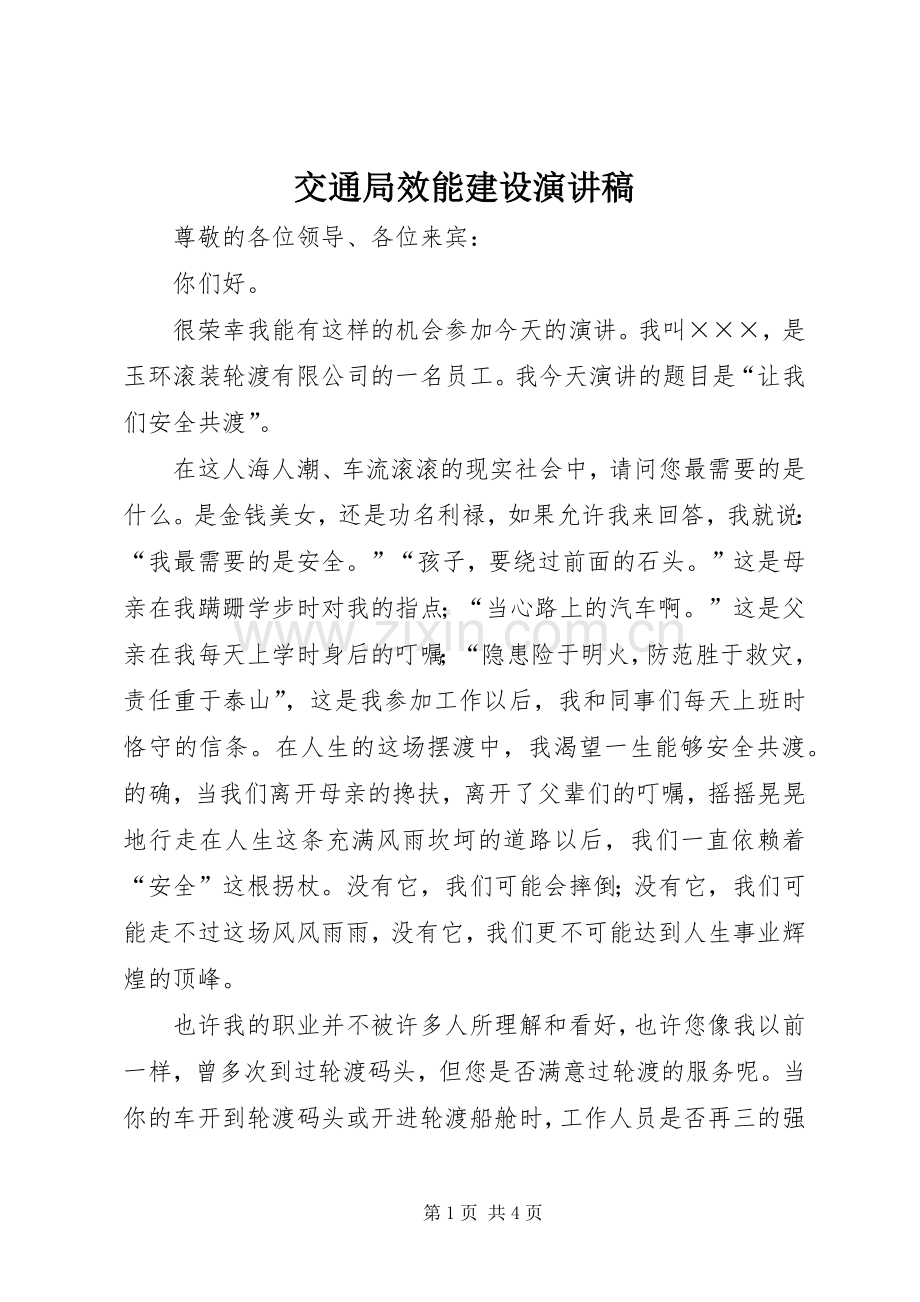 交通局效能建设演讲稿范文.docx_第1页