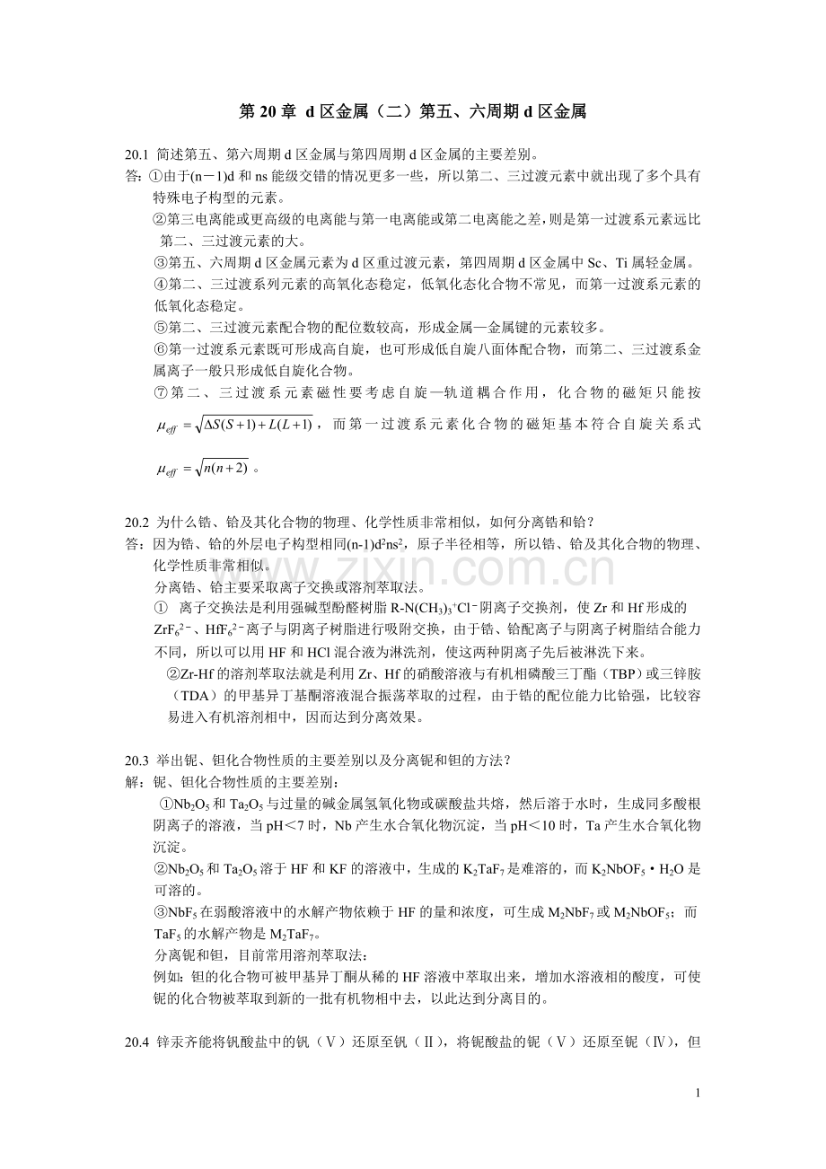 北师大无机化学四版习题答案20章d区金属二.doc_第1页