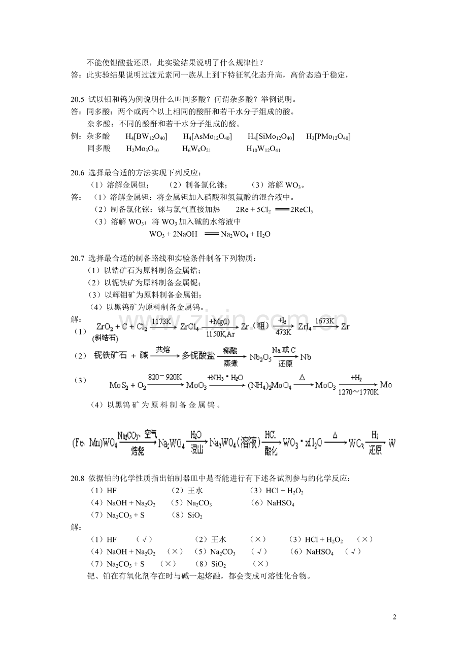 北师大无机化学四版习题答案20章d区金属二.doc_第2页