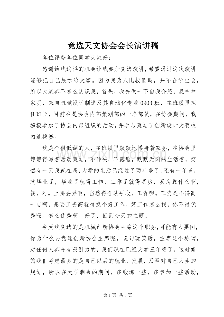 竞选天文协会会长致辞演讲稿.docx_第1页