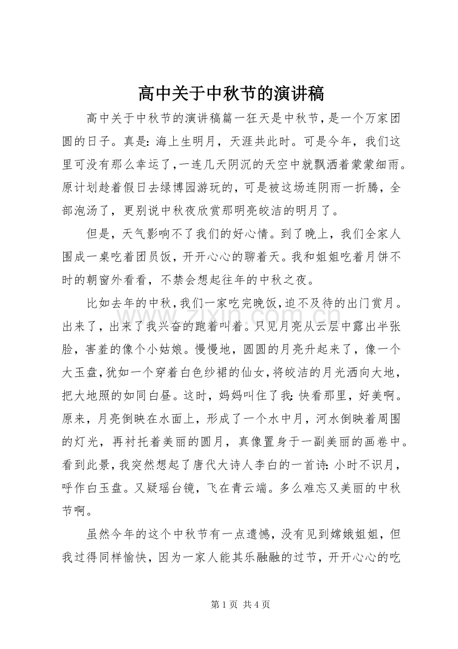 高中关于中秋节的演讲稿范文.docx_第1页