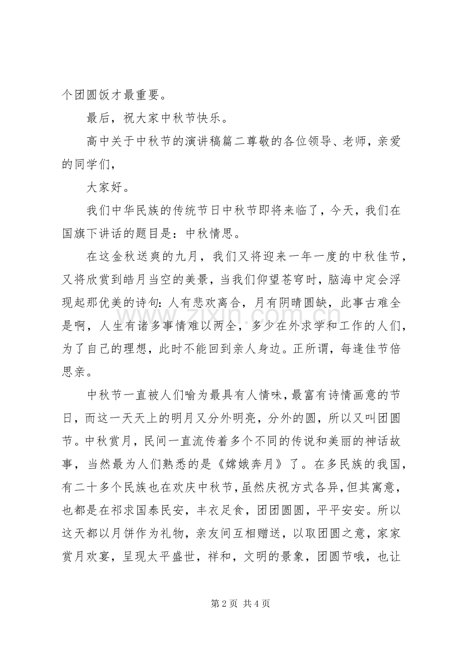 高中关于中秋节的演讲稿范文.docx_第2页