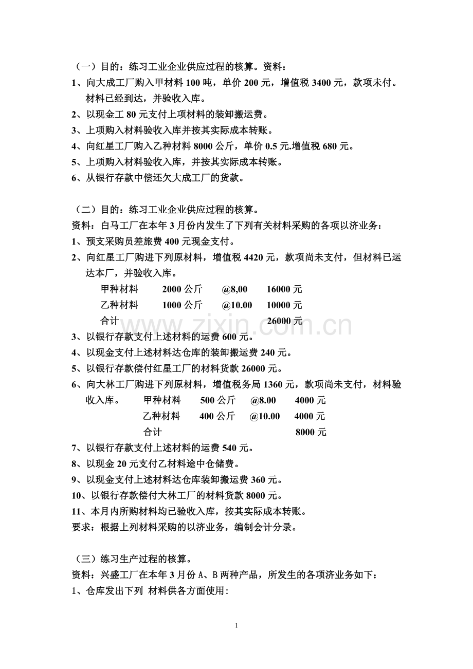 基础会计综合练习题08.doc_第1页