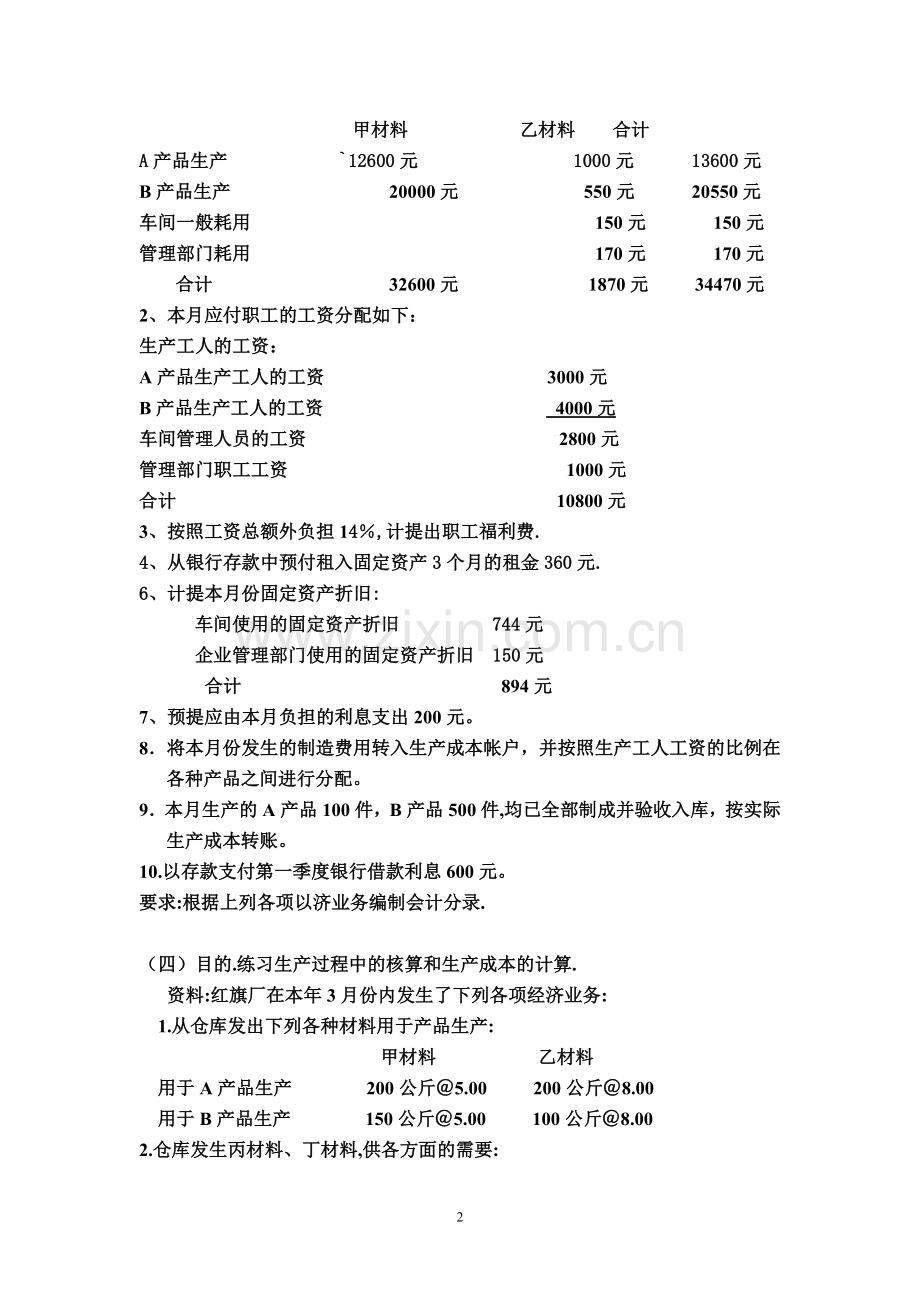 基础会计综合练习题08.doc_第2页