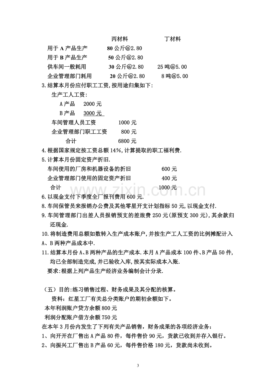 基础会计综合练习题08.doc_第3页