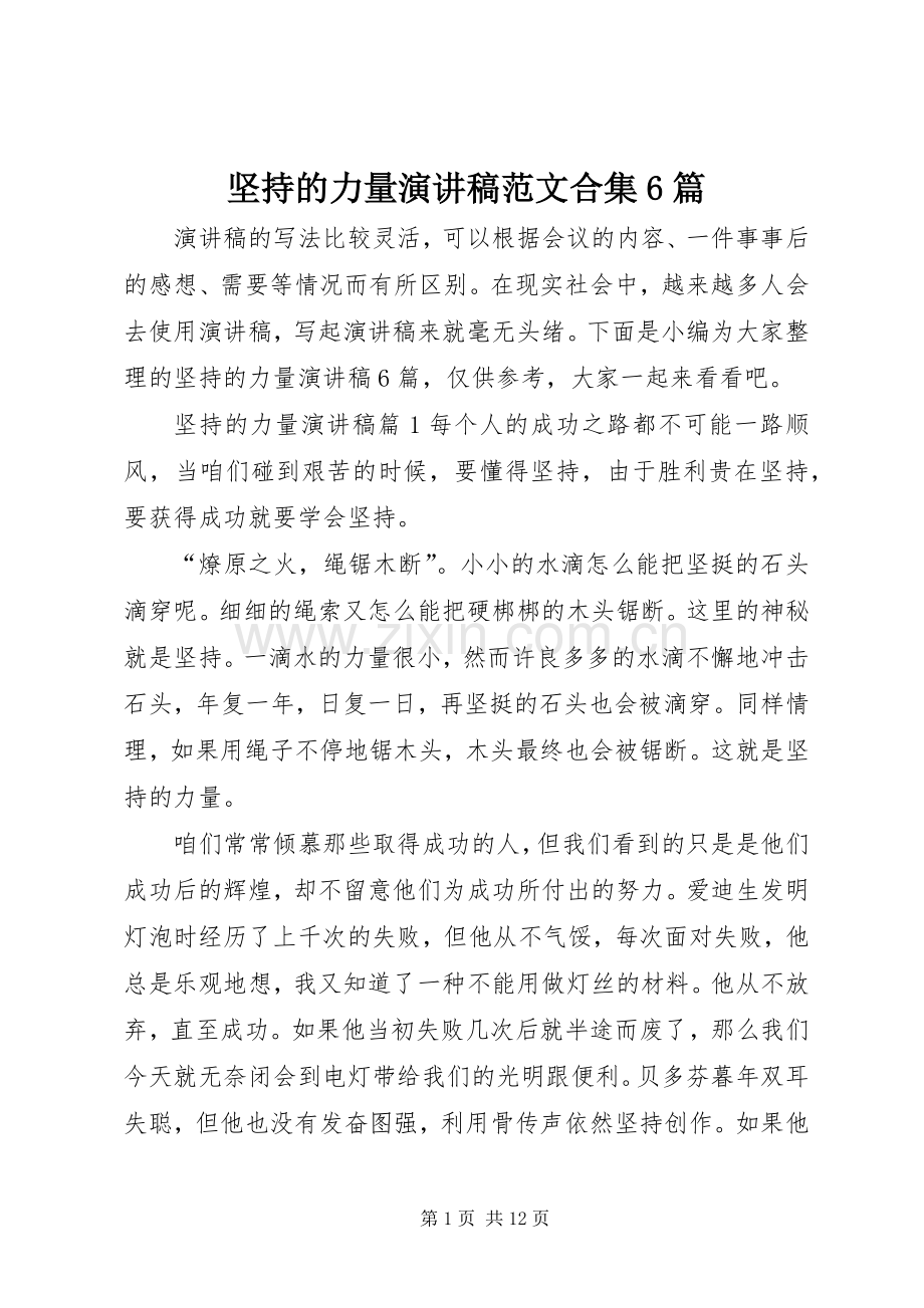 坚持的力量演讲致辞稿范文合集6篇.docx_第1页