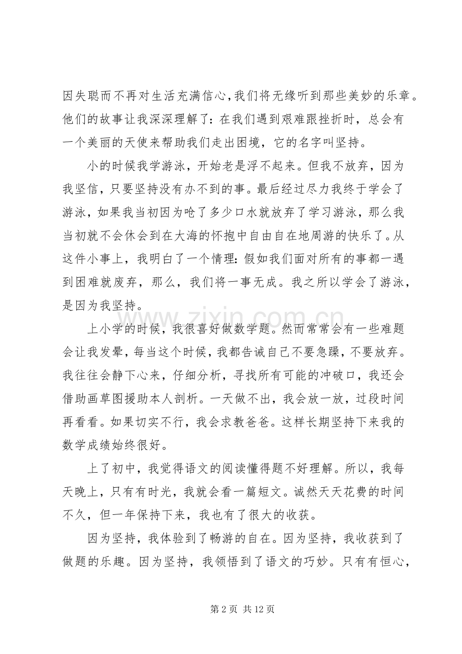 坚持的力量演讲致辞稿范文合集6篇.docx_第2页