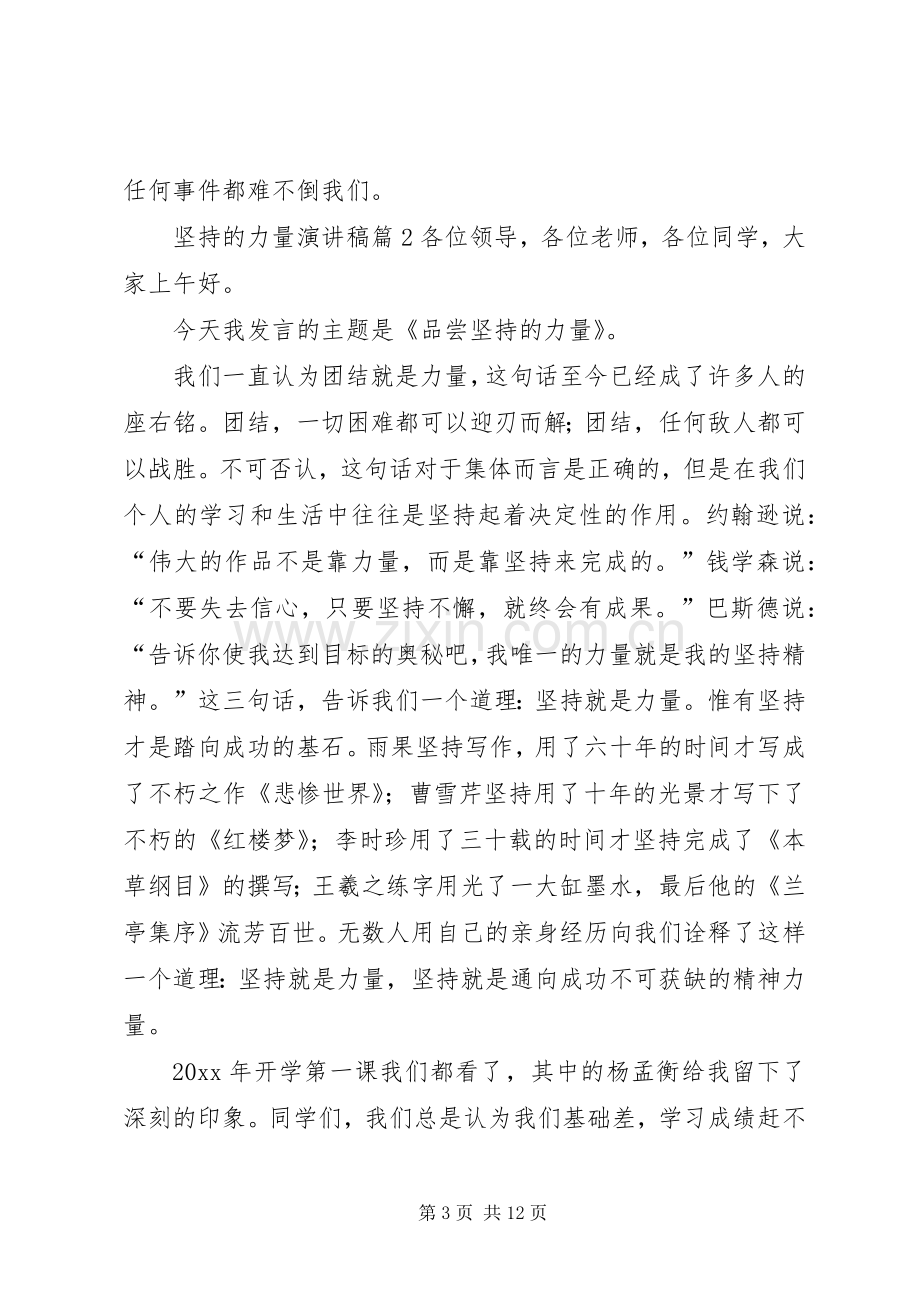 坚持的力量演讲致辞稿范文合集6篇.docx_第3页