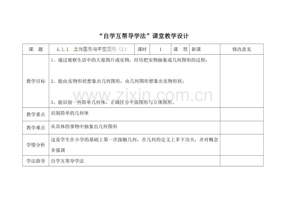 新教材4.1.1--立体图形与平面图形(1)教学设计.doc_第1页