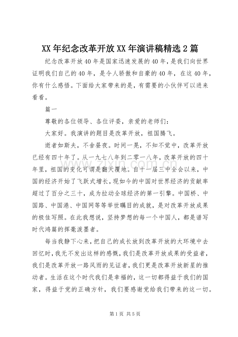 XX年纪念改革开放XX年演讲2篇.docx_第1页