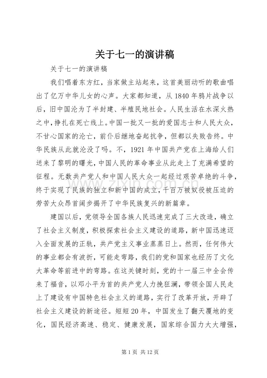 关于七一的演讲稿范文集锦.docx_第1页