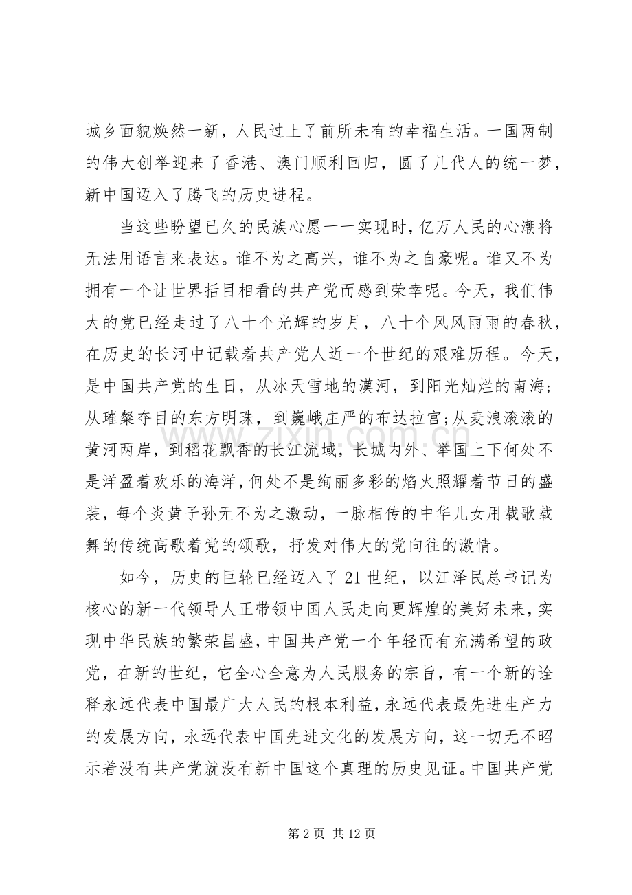 关于七一的演讲稿范文集锦.docx_第2页