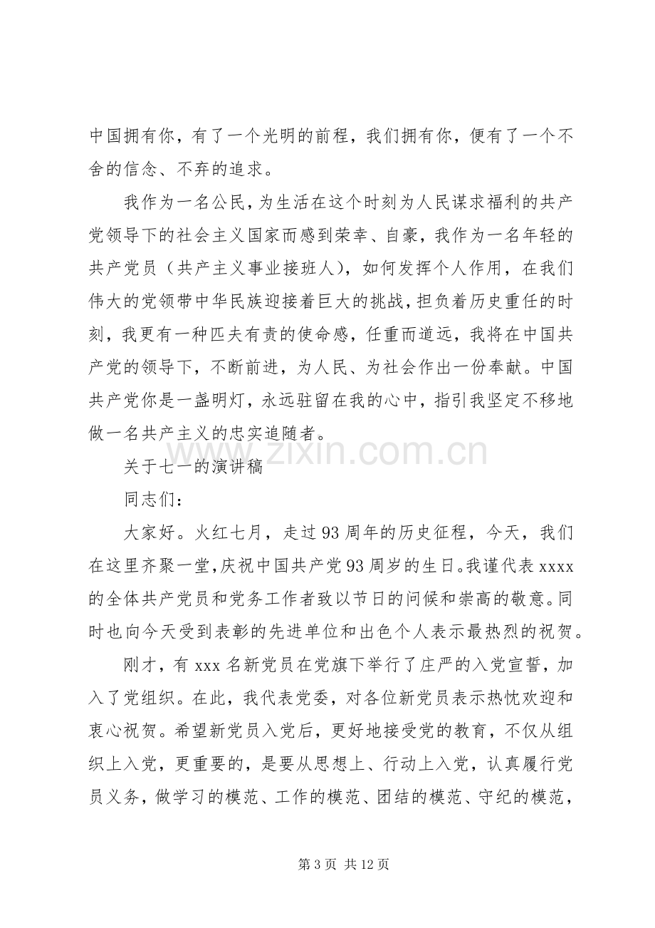 关于七一的演讲稿范文集锦.docx_第3页