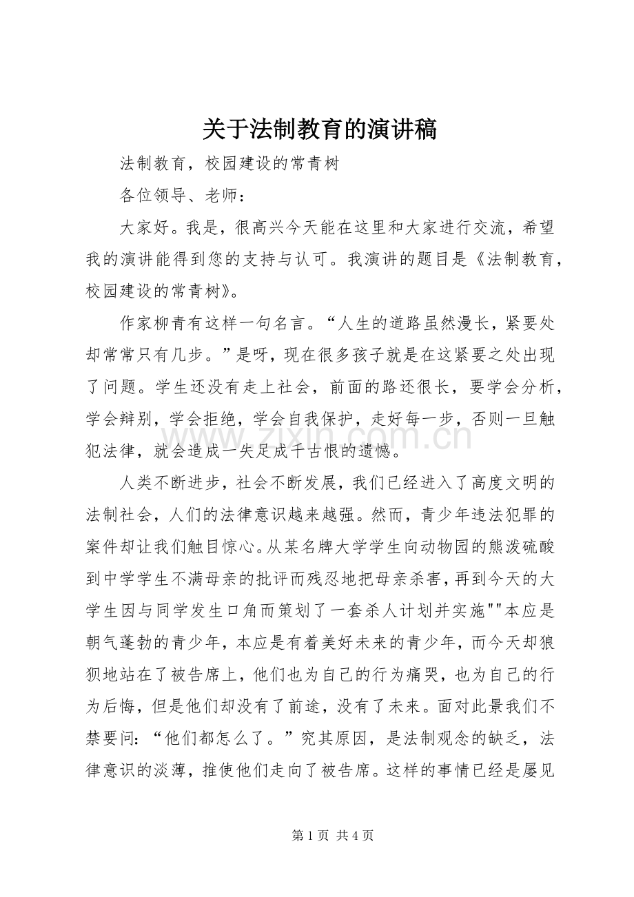 关于法制教育的演讲.docx_第1页