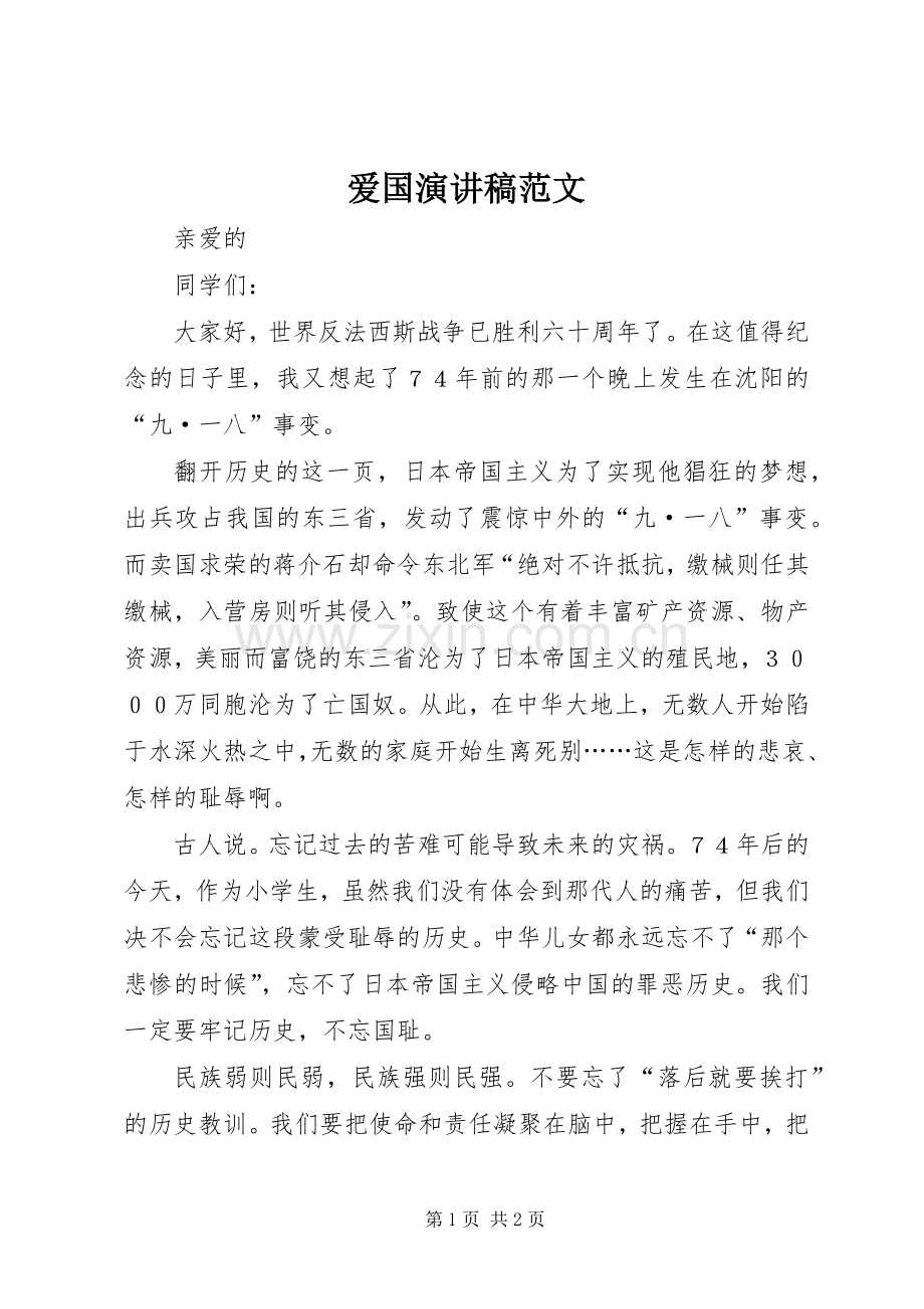 爱国演讲致辞稿范文.docx_第1页