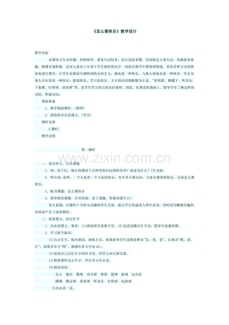 (部编)人教语文2011课标版一年级下册《怎么都快乐》教学设计-(3).docx_第1页