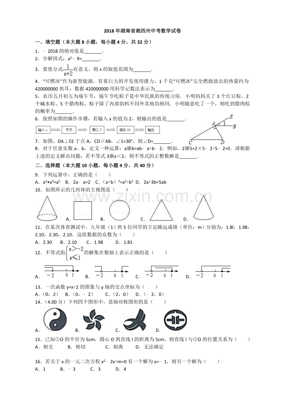 湘西2018中考真题.doc_第1页