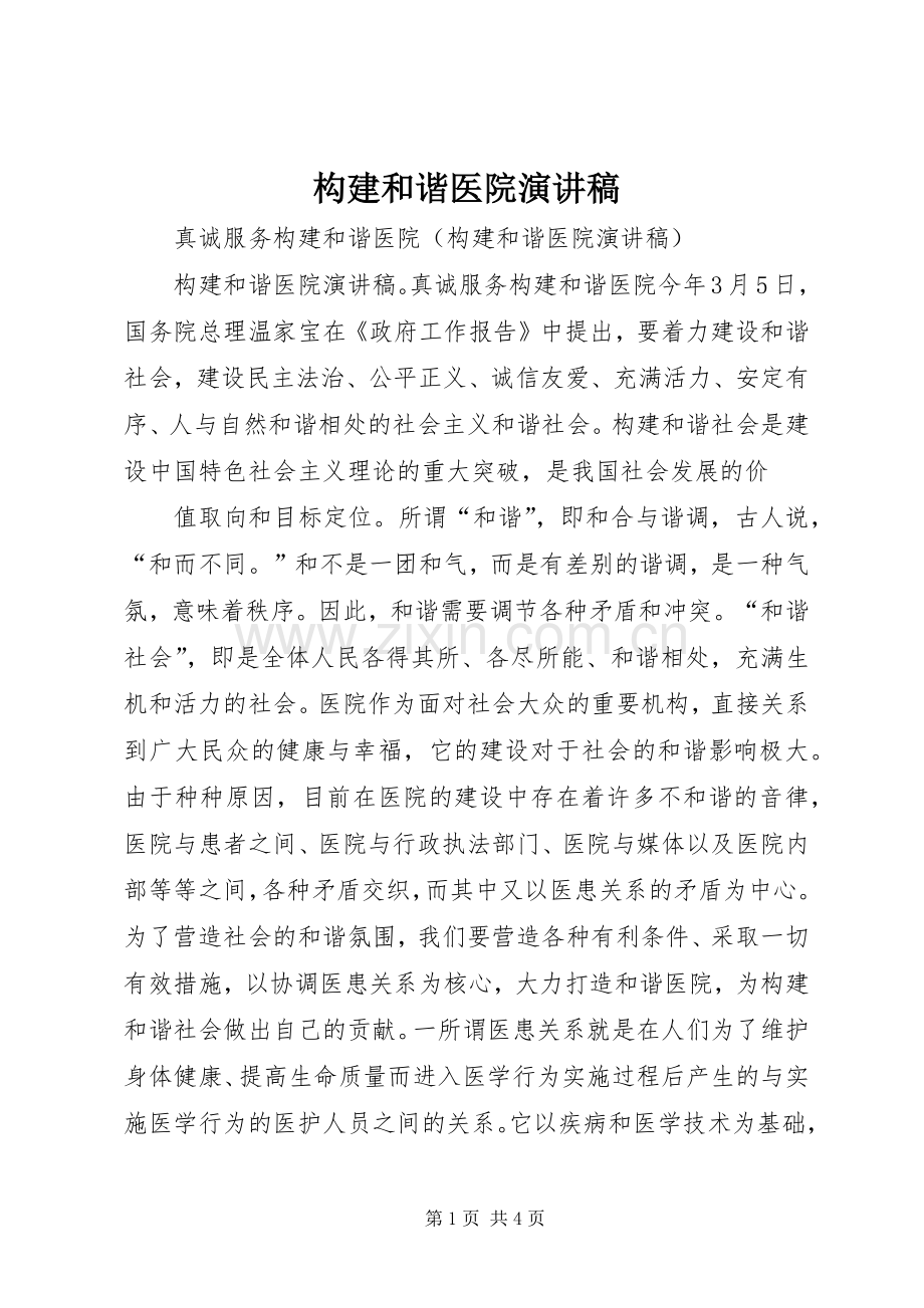 构建和谐医院致辞演讲稿.docx_第1页