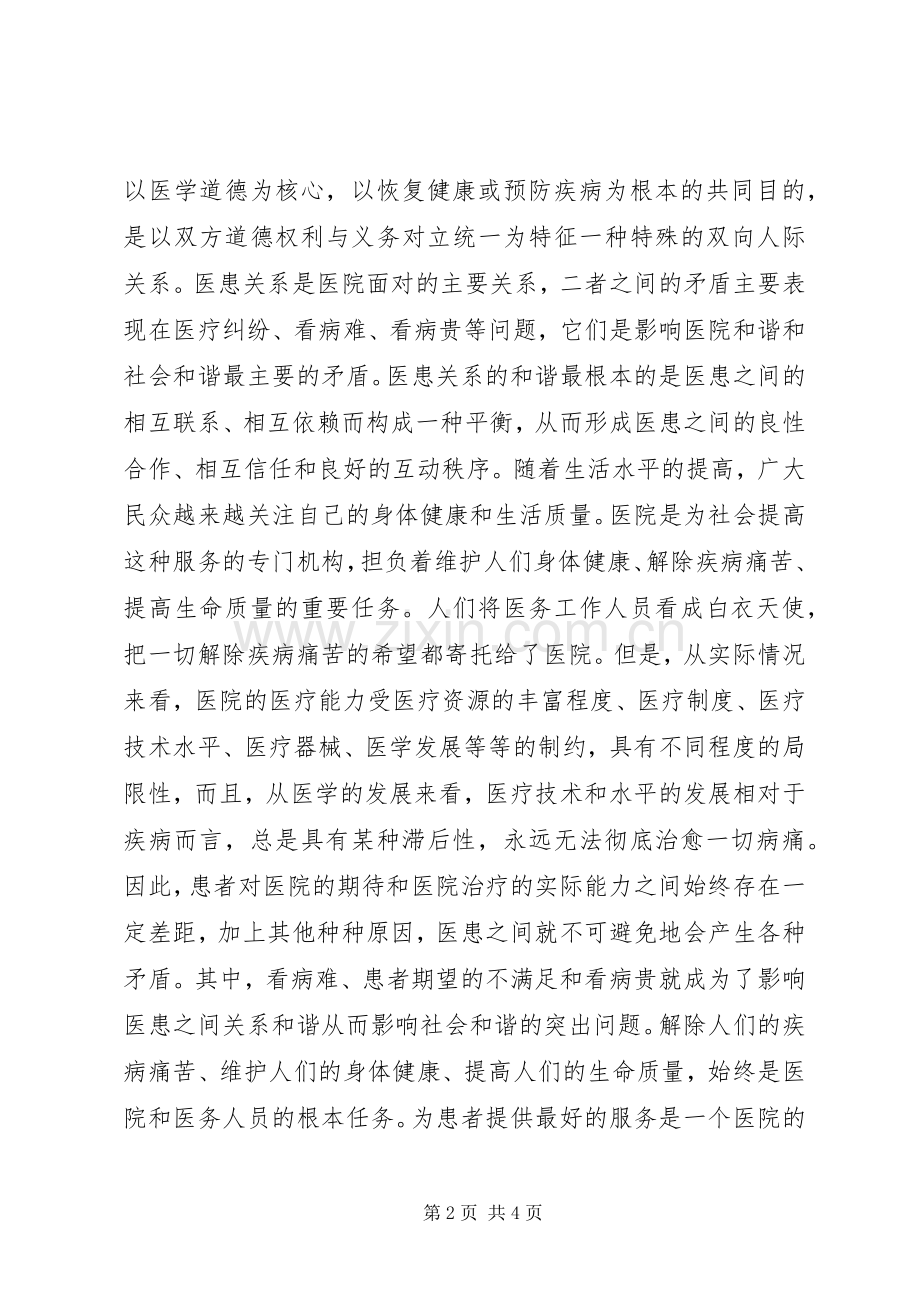 构建和谐医院致辞演讲稿.docx_第2页