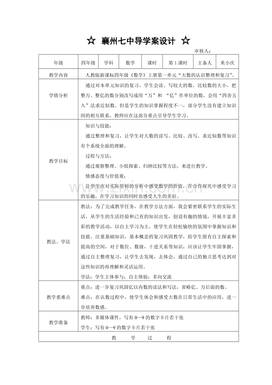 小学人教四年级数学米小庆晒课大数的认识.doc_第1页