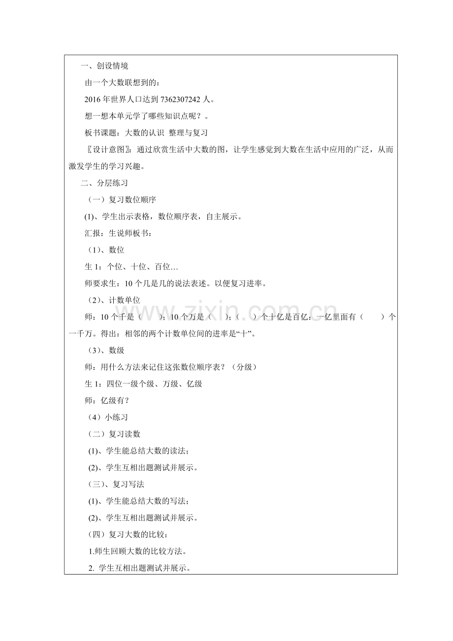 小学人教四年级数学米小庆晒课大数的认识.doc_第2页