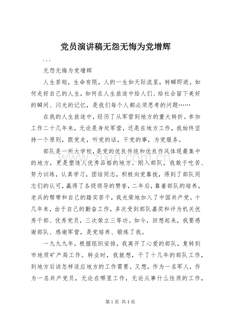 党员演讲致辞稿范文无怨无悔为党增辉.docx_第1页