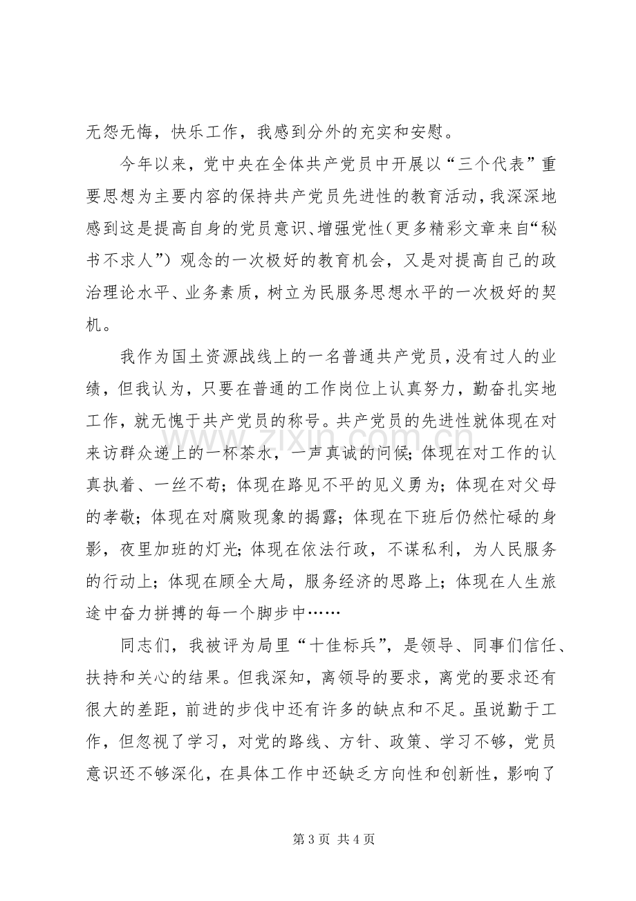 党员演讲致辞稿范文无怨无悔为党增辉.docx_第3页