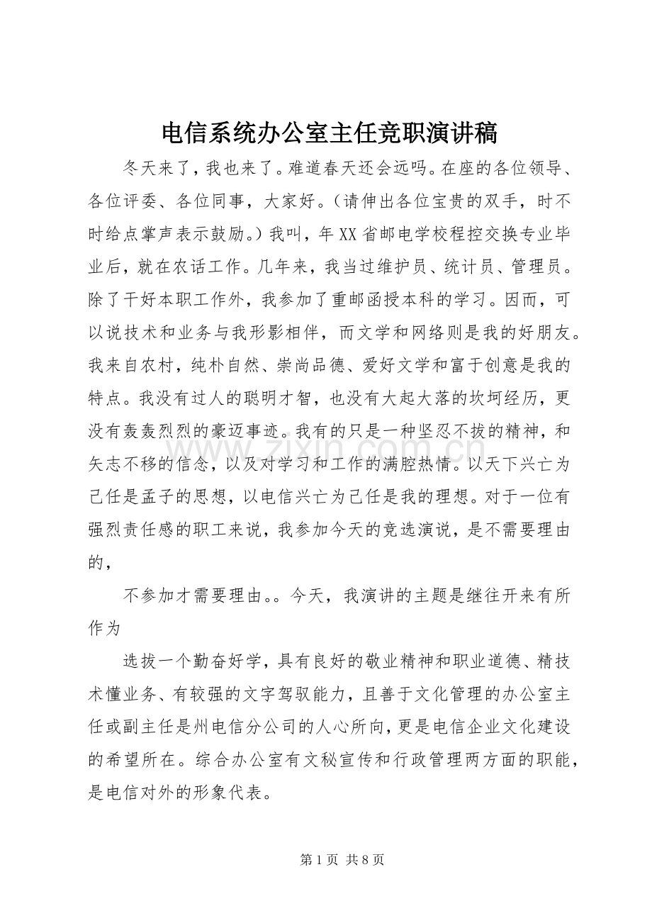 电信系统办公室主任竞职演讲稿集锦.docx_第1页