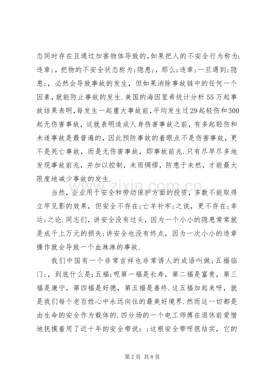 关于安全生产演讲致辞稿.docx_第2页