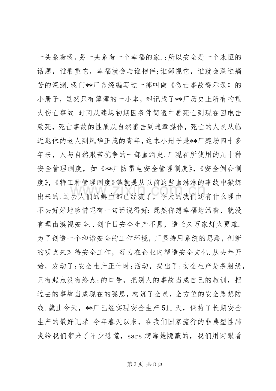 关于安全生产演讲致辞稿.docx_第3页