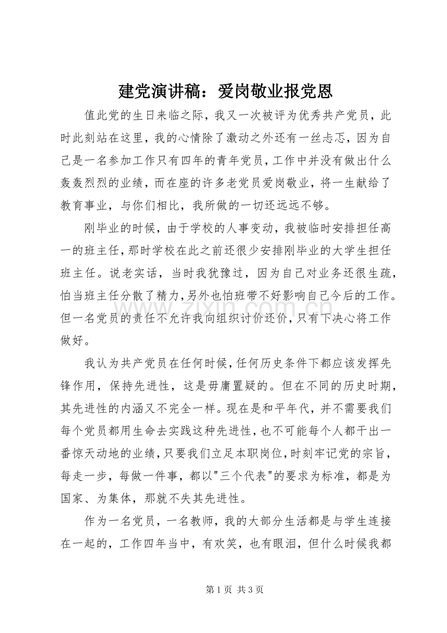 建党致辞演讲稿：爱岗敬业报党恩.docx_第1页