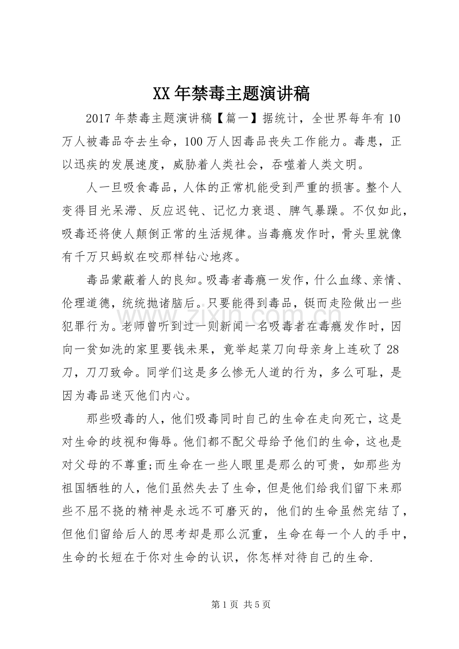 XX年禁毒主题演讲稿范文.docx_第1页