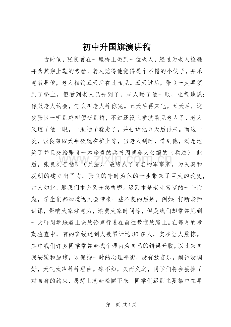 初中升国旗演讲稿范文.docx_第1页