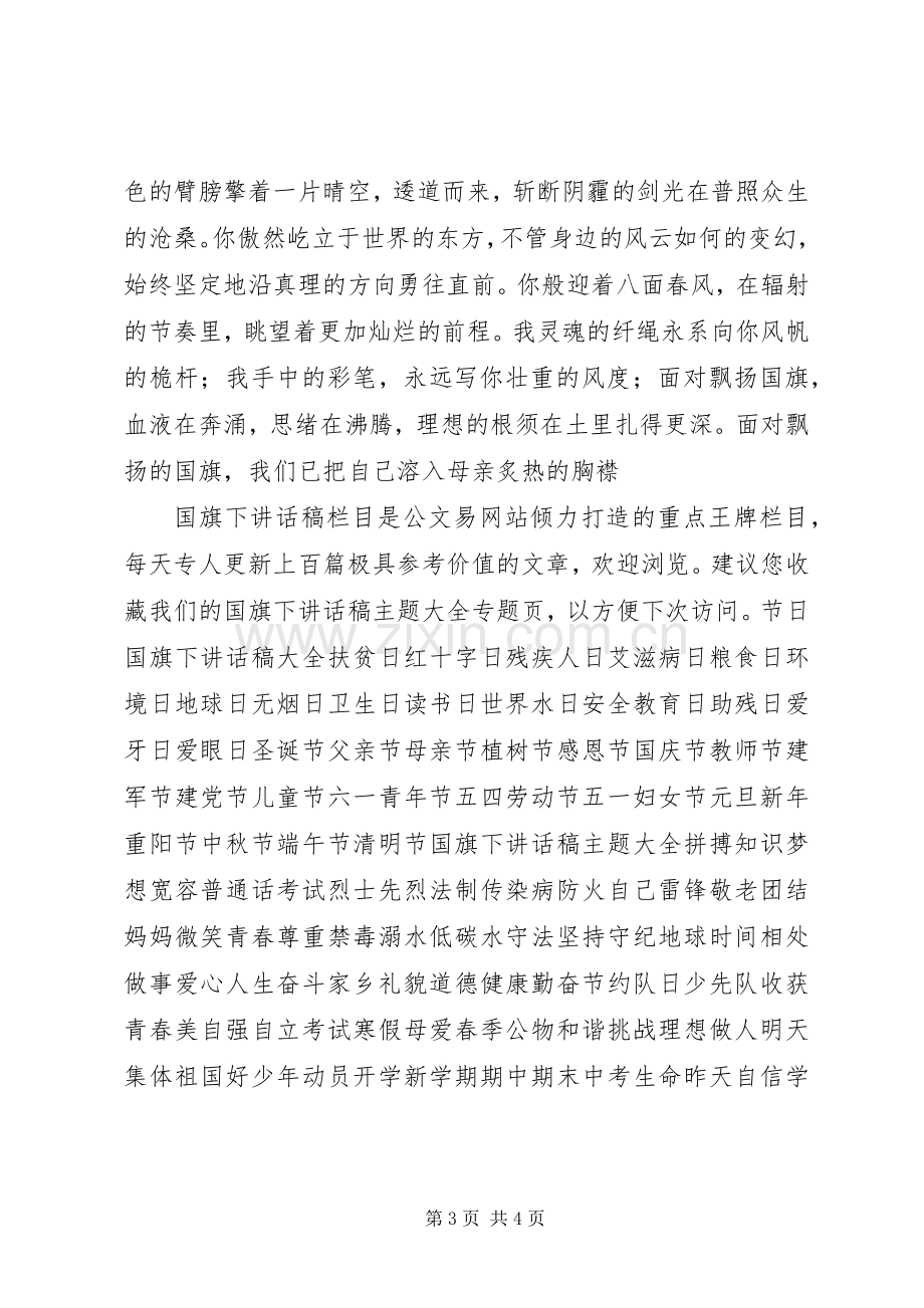 初中升国旗演讲稿范文.docx_第3页