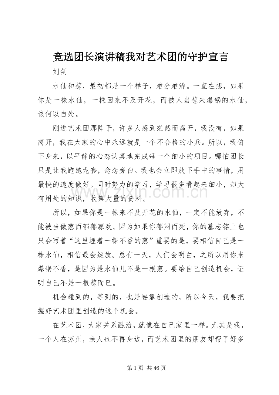 竞选团长演讲稿范文我对艺术团的守护宣言.docx_第1页