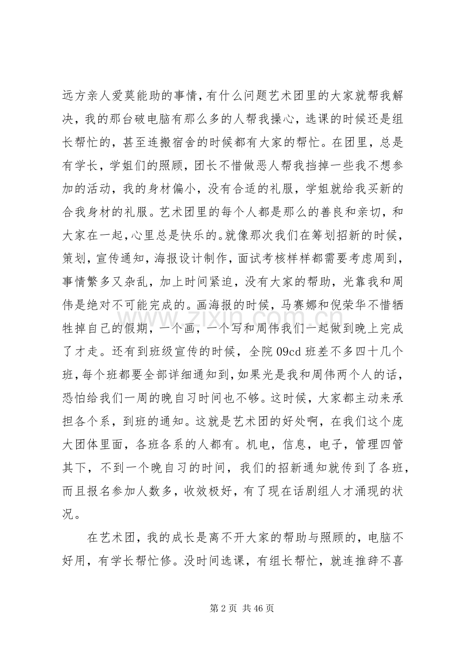 竞选团长演讲稿范文我对艺术团的守护宣言.docx_第2页