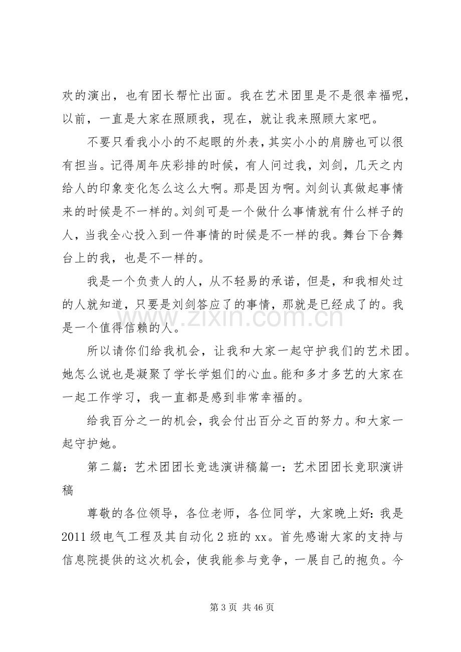 竞选团长演讲稿范文我对艺术团的守护宣言.docx_第3页