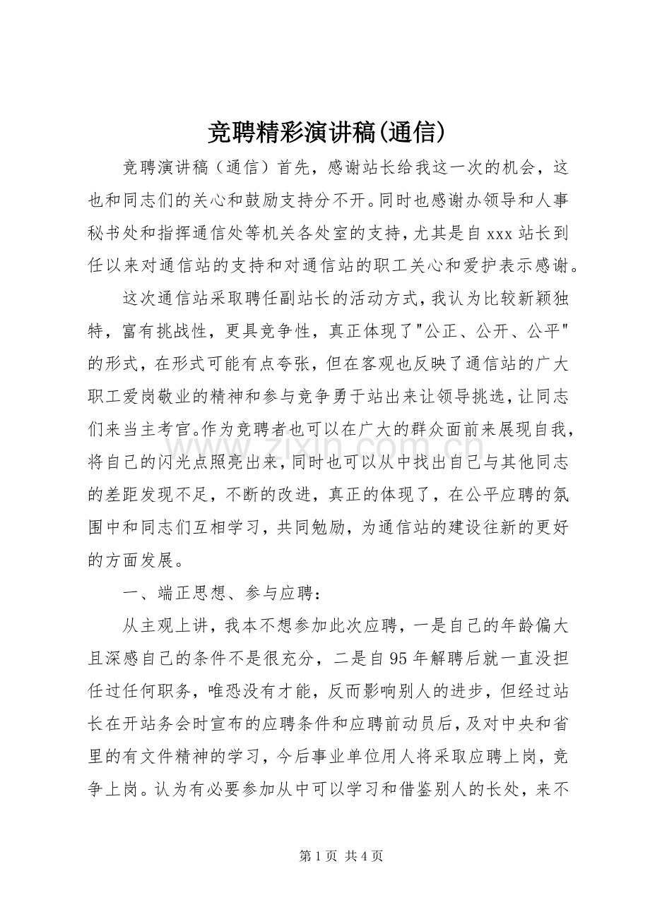 竞聘精彩演讲稿范文(通信).docx_第1页