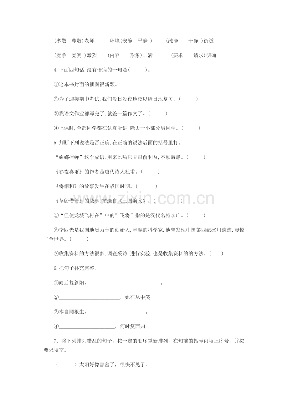 人教版小学六年级下册语文期中试卷及答案四.doc_第2页