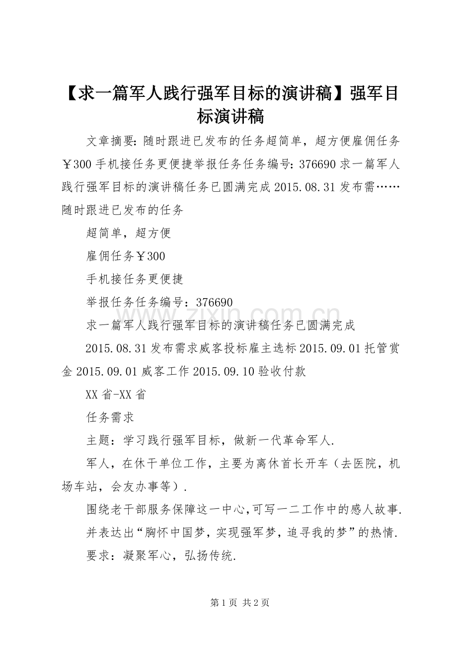 【求一篇军人践行强军目标的演讲稿范文】强军目标演讲稿范文.docx_第1页