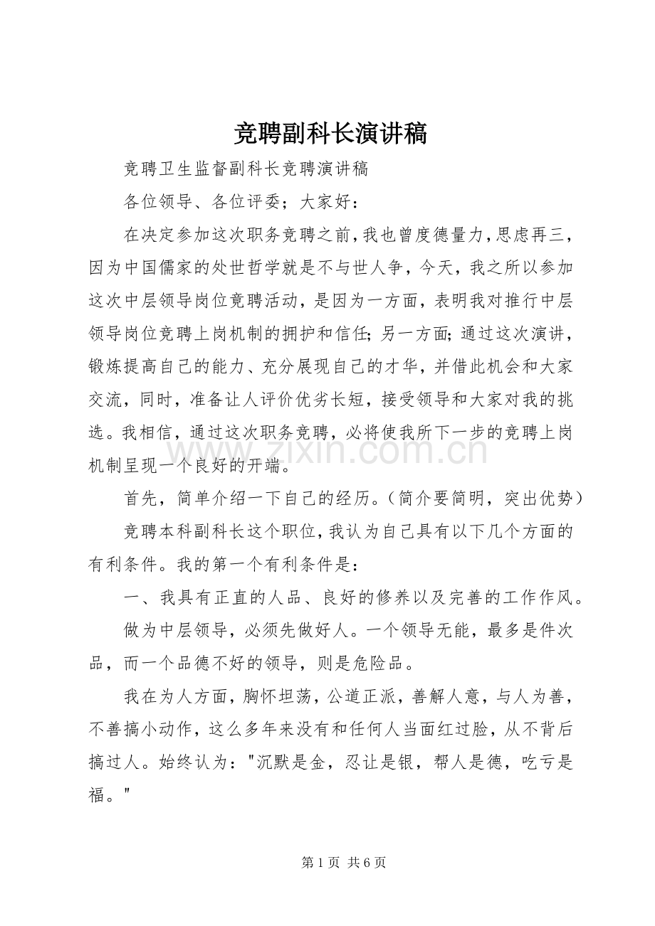 竞聘副科长演讲致辞.docx_第1页