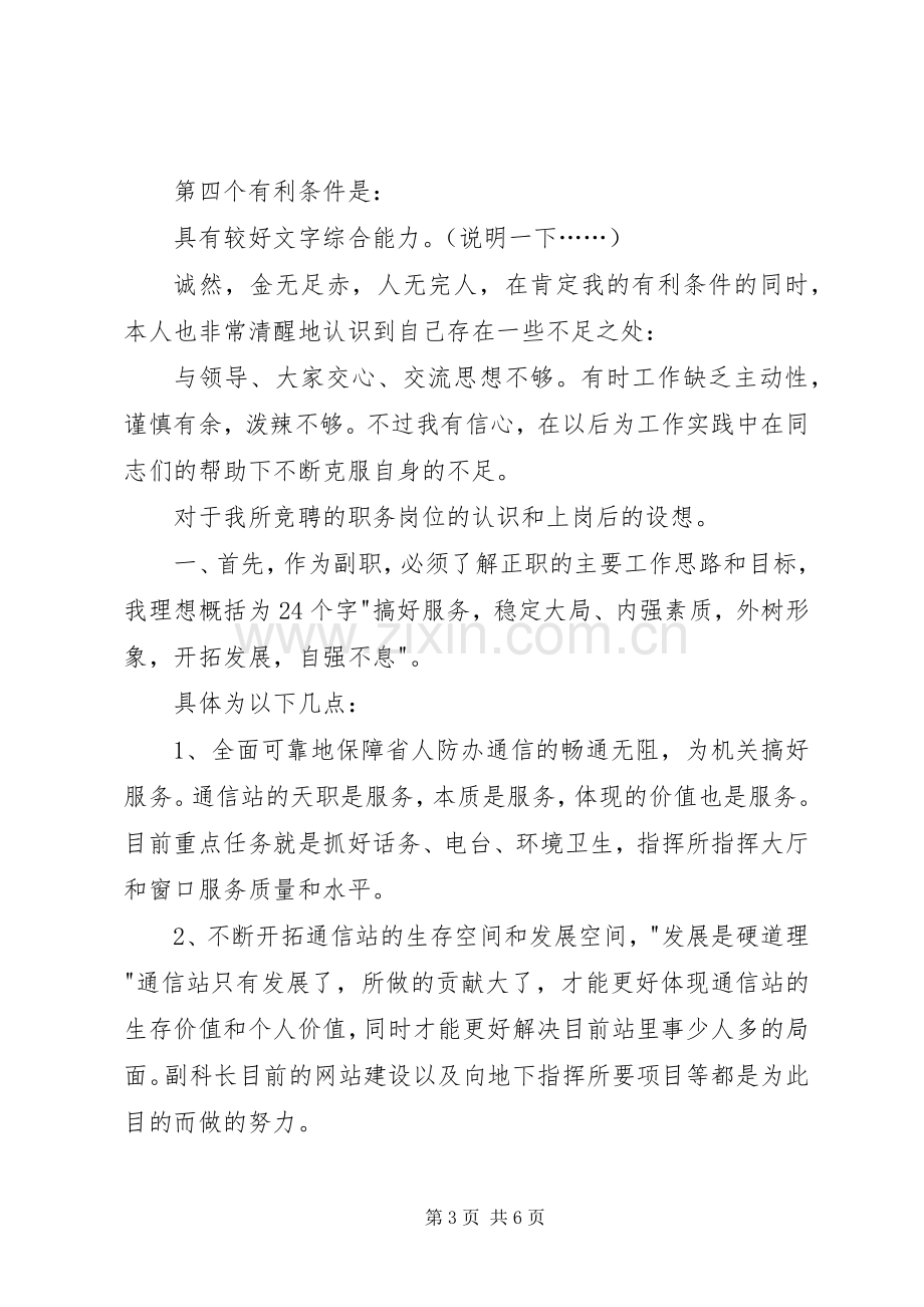 竞聘副科长演讲致辞.docx_第3页