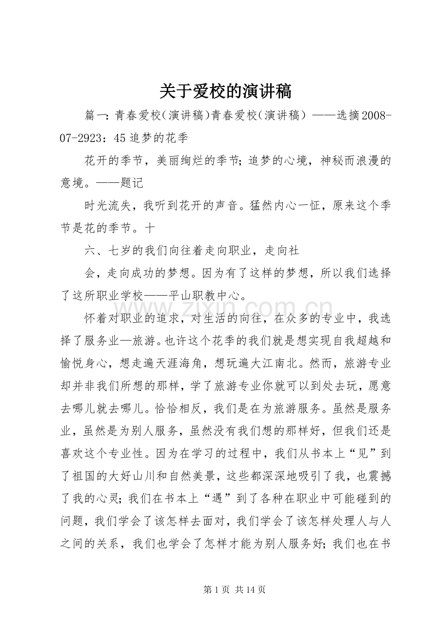 关于爱校的演讲范文.docx_第1页