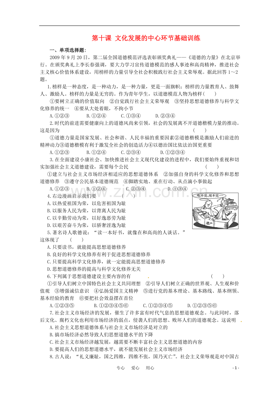 2011年高三政治第一轮复习-文化模块基础训练(10)-新人教版.doc_第1页