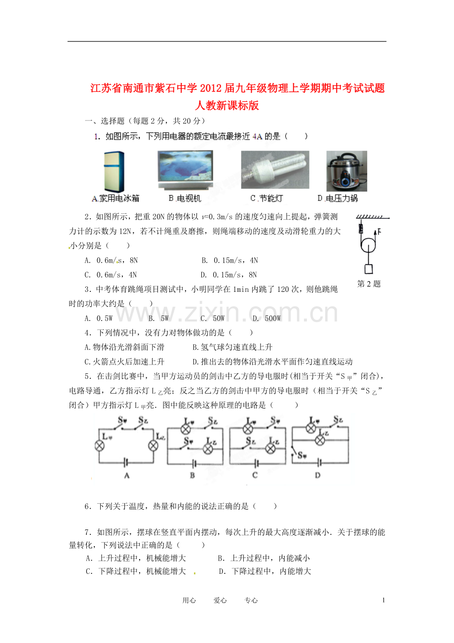 江苏省南通市紫石中学2012届九年级物理上学期期中考试试题-人教新课标版.doc_第1页