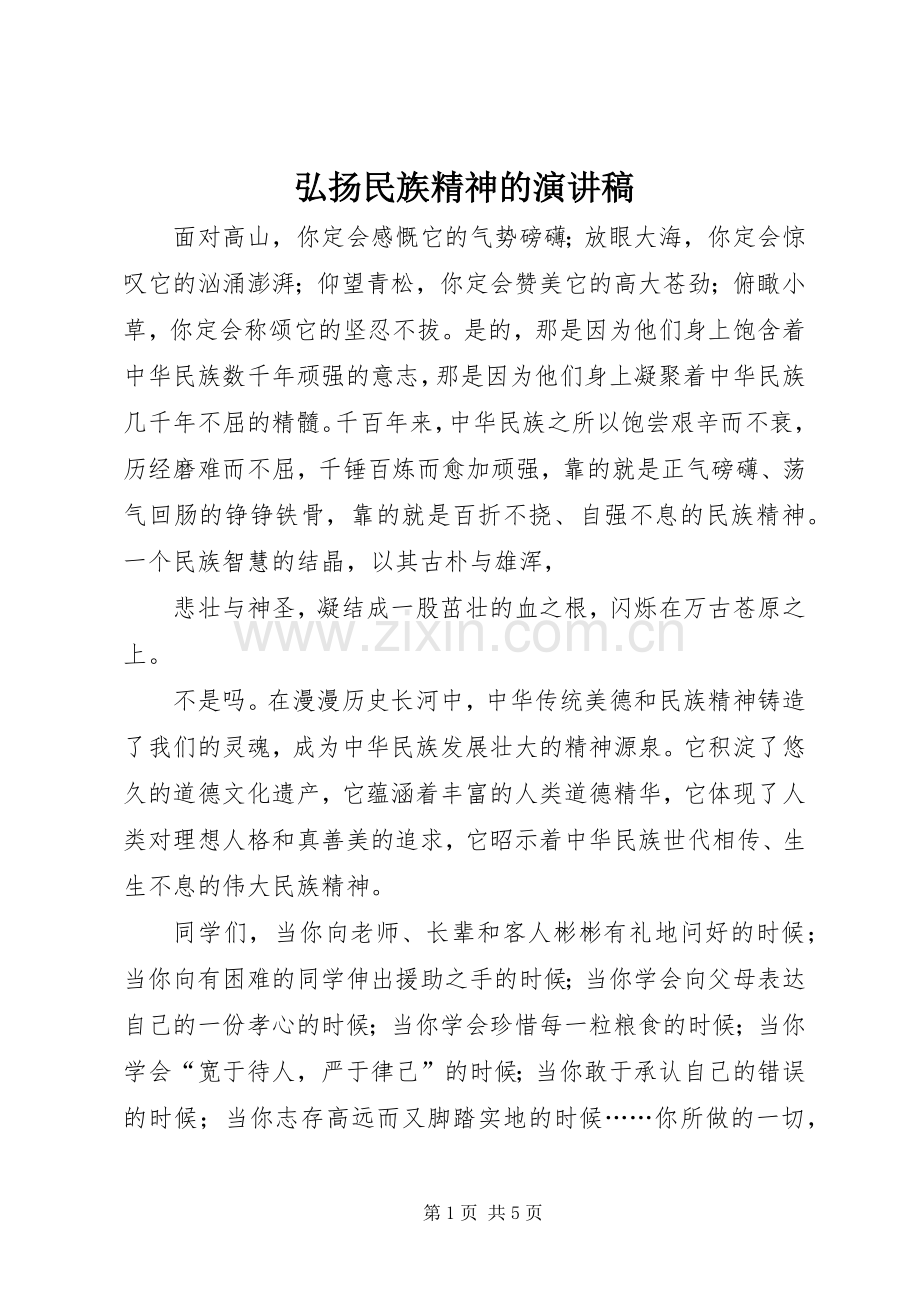 弘扬民族精神的演讲致辞稿.docx_第1页