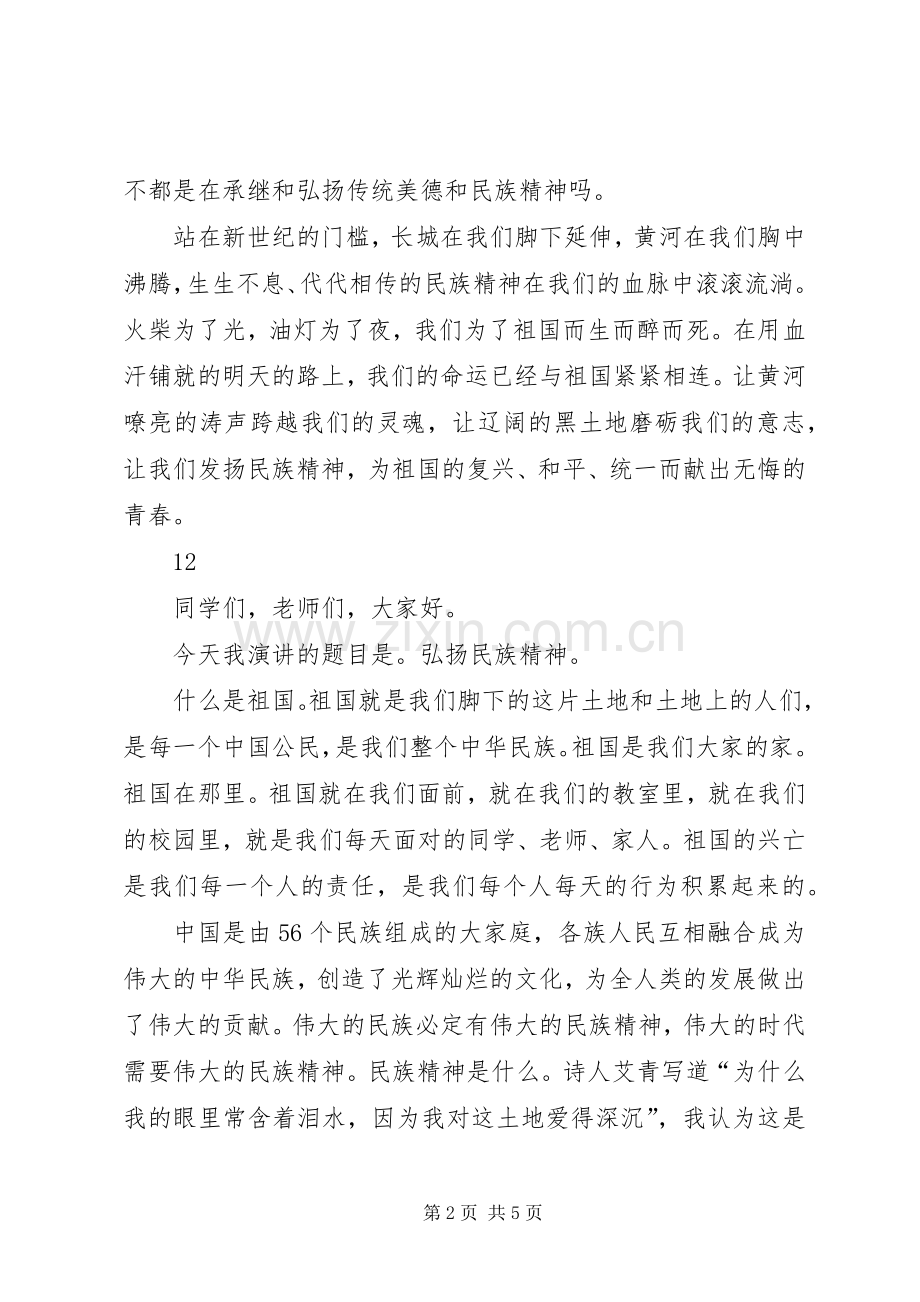 弘扬民族精神的演讲致辞稿.docx_第2页