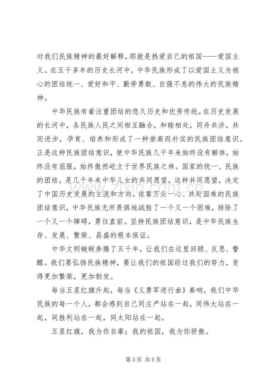 弘扬民族精神的演讲致辞稿.docx_第3页