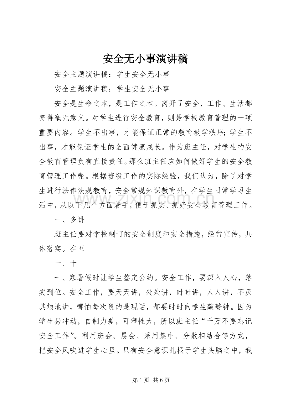 安全无小事演讲致辞稿.docx_第1页